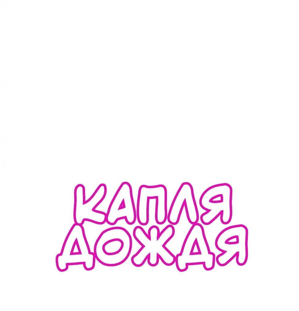 Манга Капля дождя - Глава 17 Страница 9
