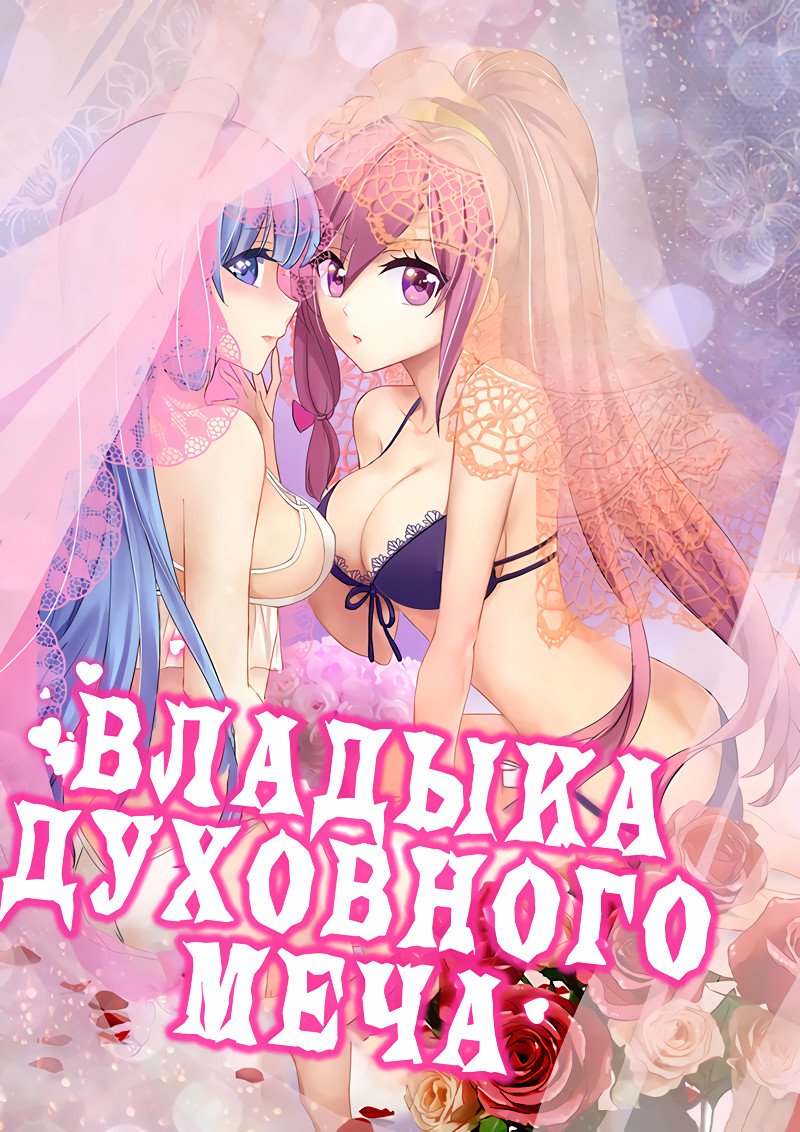Манга Владыка Духовного Меча - Глава 56 Страница 1