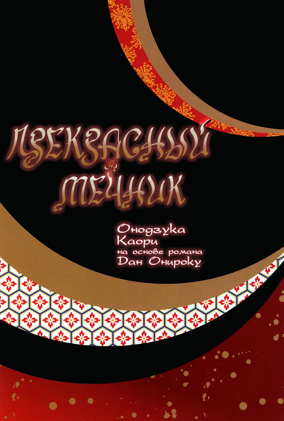 Манга Прекрасный мечник - Глава 1 Страница 6