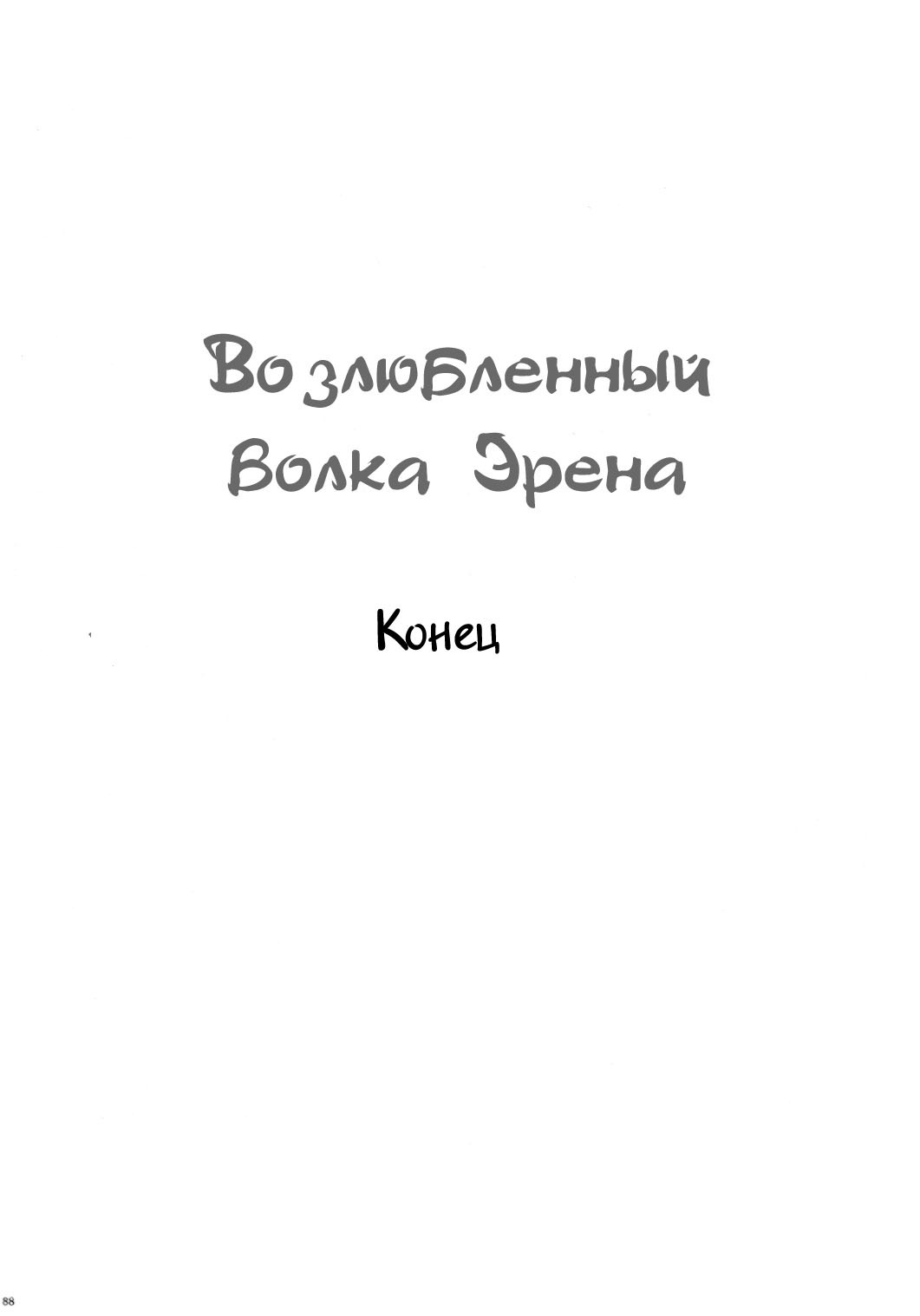 Манга Возлюбленный волка Эрена - Глава 0 Страница 85