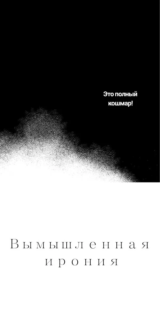Манга Вымышленная ирония - Глава 1 Страница 6