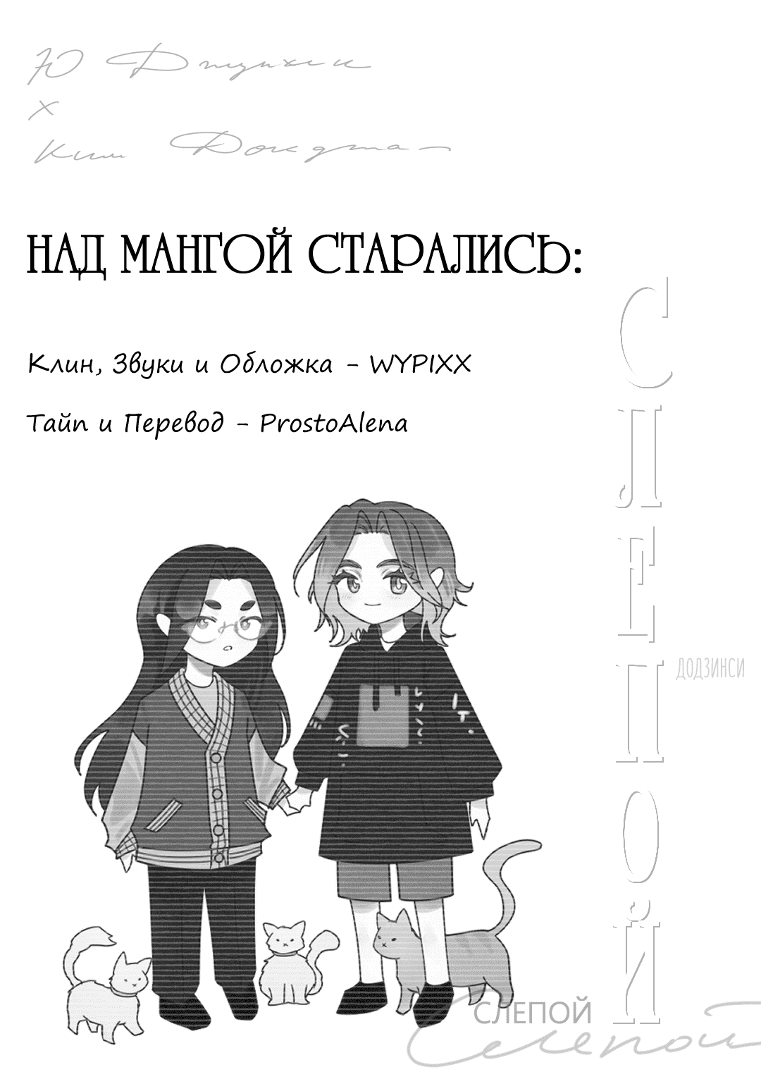 Манга Всеведущий читатель - Слепой (додзинси) - Глава 1 Страница 2