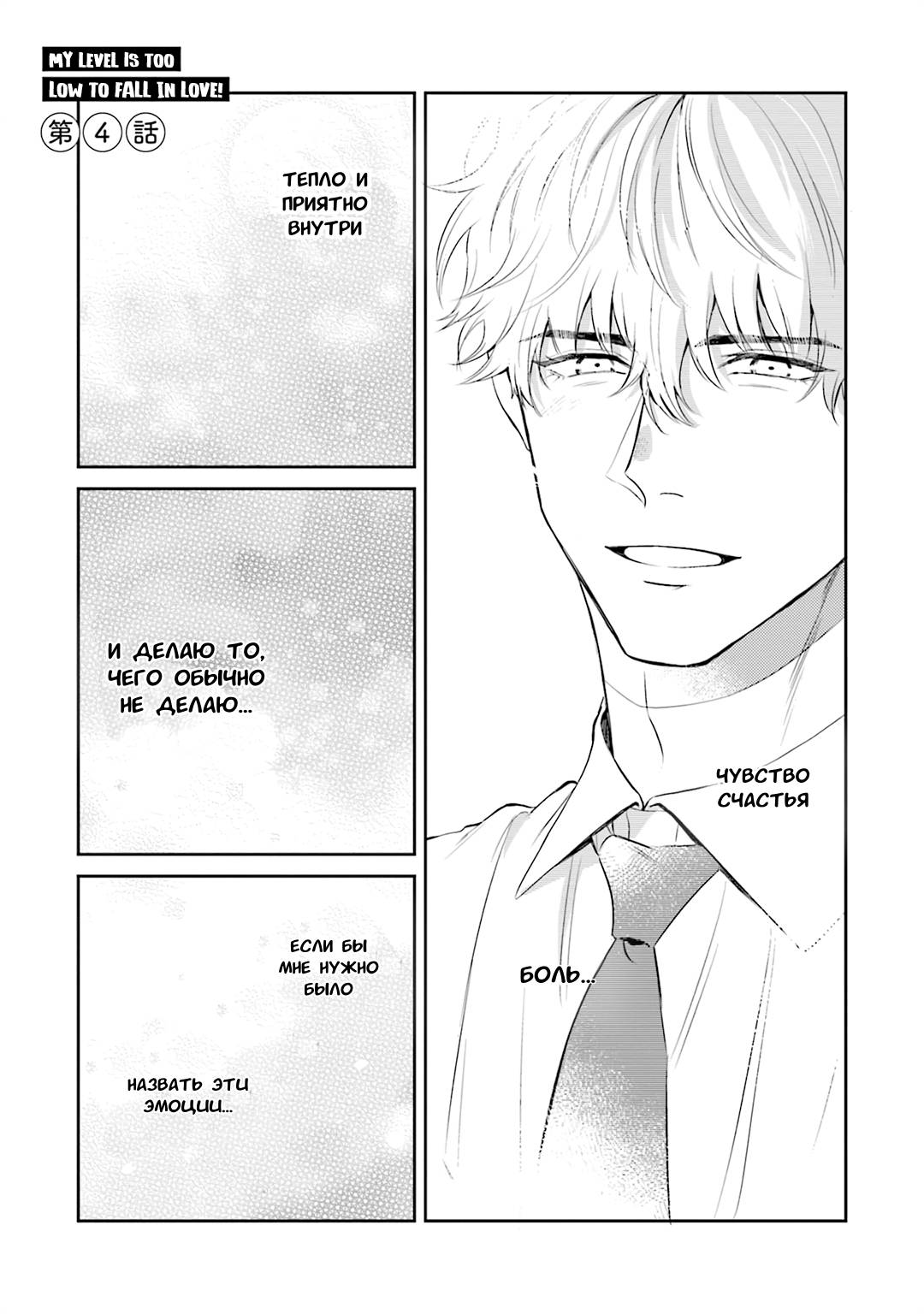 Манга Не хватает уровня, чтобы влюбиться - Глава 4 Страница 2