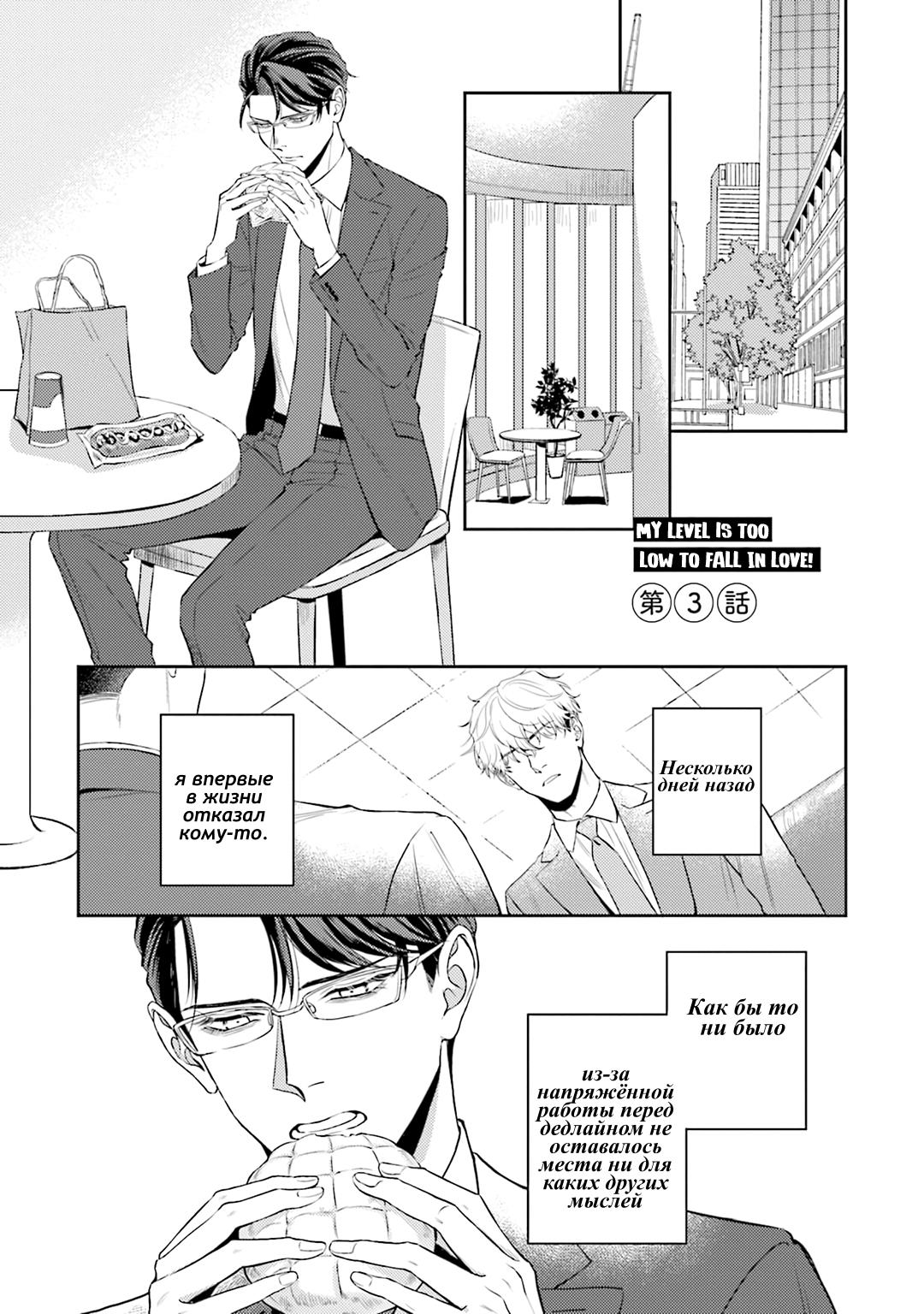 Манга Не хватает уровня, чтобы влюбиться - Глава 3 Страница 2