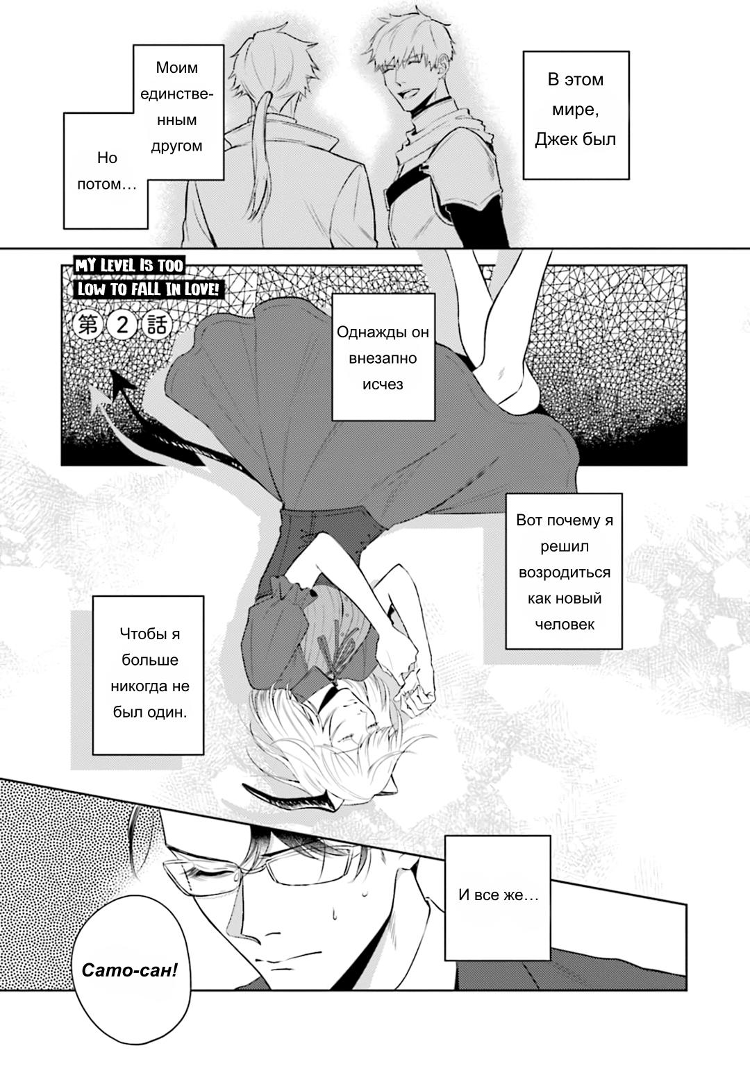Манга Не хватает уровня, чтобы влюбиться - Глава 2 Страница 2