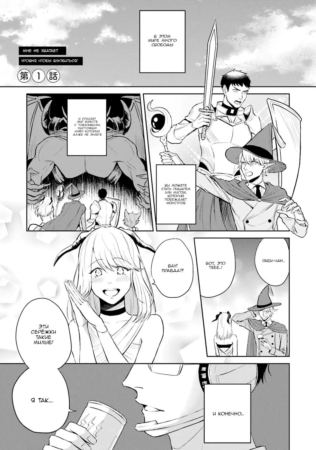 Манга Не хватает уровня, чтобы влюбиться - Глава 1 Страница 3