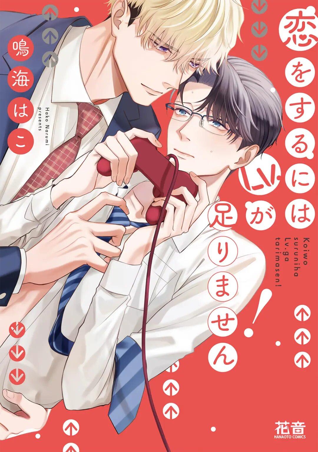 Манга Не хватает уровня, чтобы влюбиться - Глава 1 Страница 1