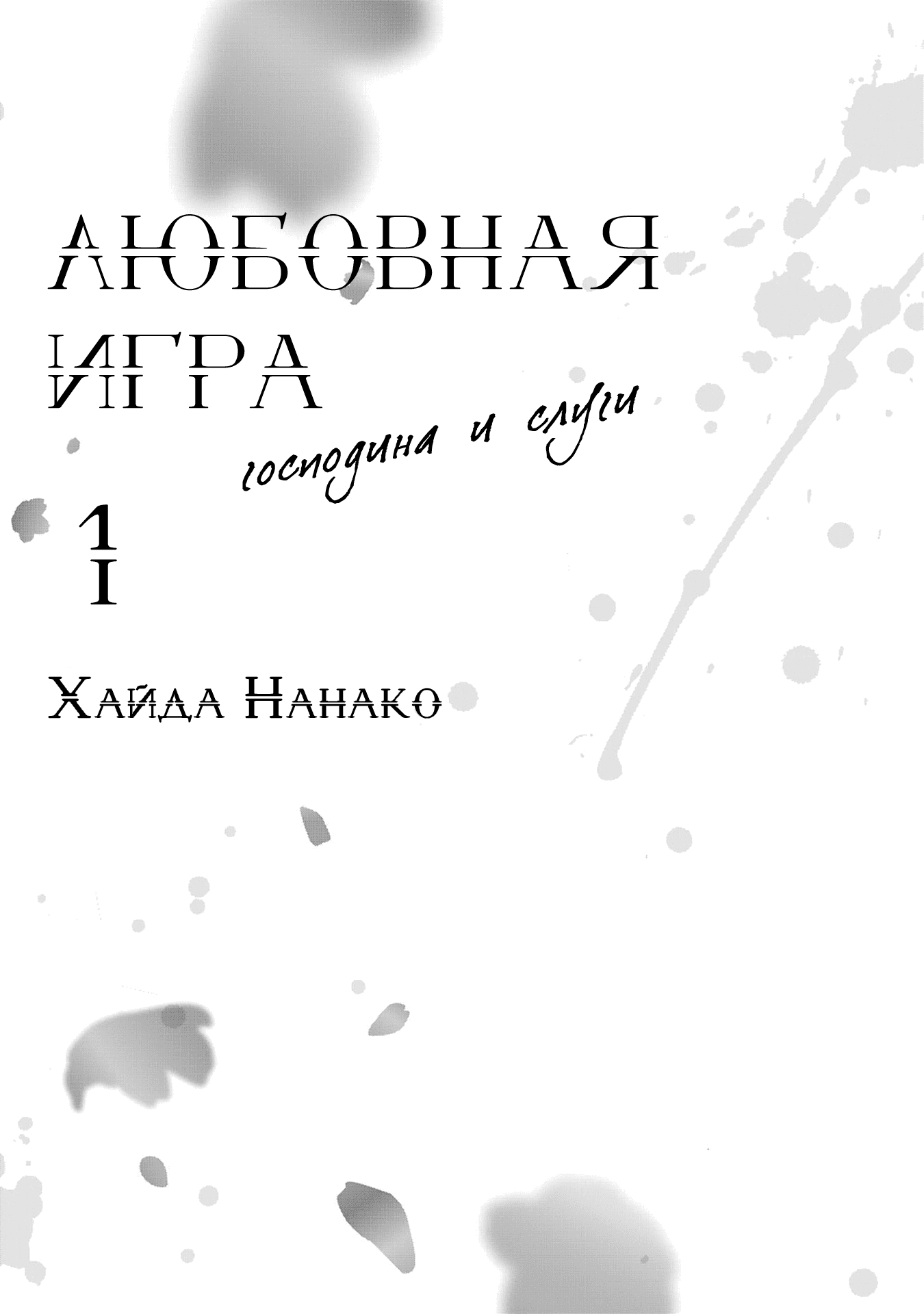 Манга Любовная игра господина и слуги - Глава 1 Страница 4