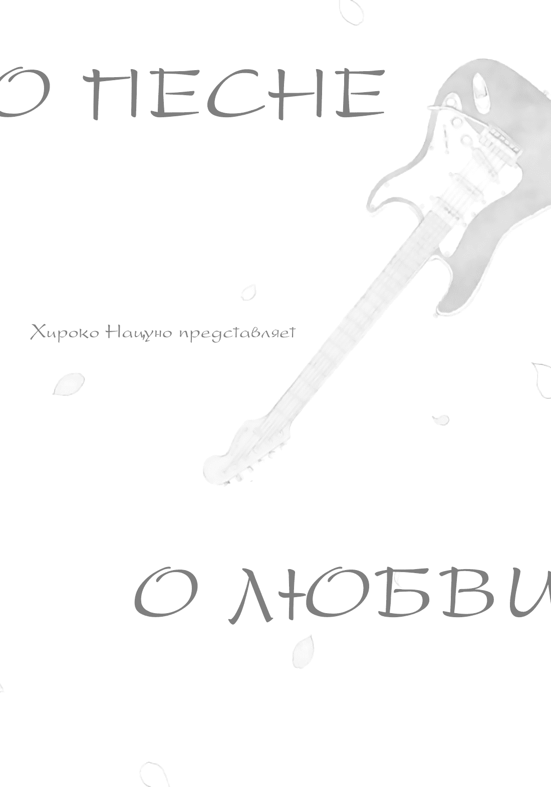Манга О песне о любви - Глава 6 Страница 54