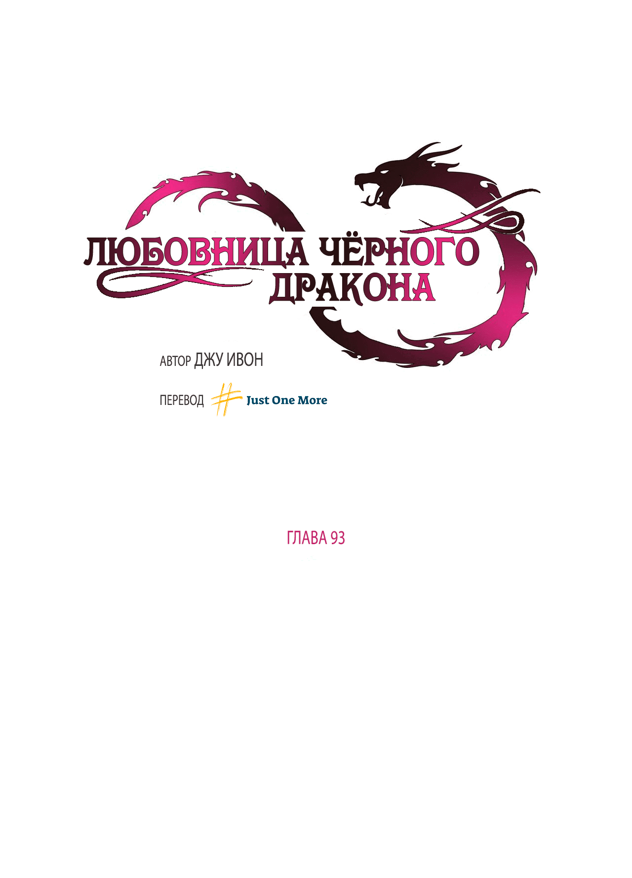 Манга Любовница Черного Дракона - Глава 93 Страница 1