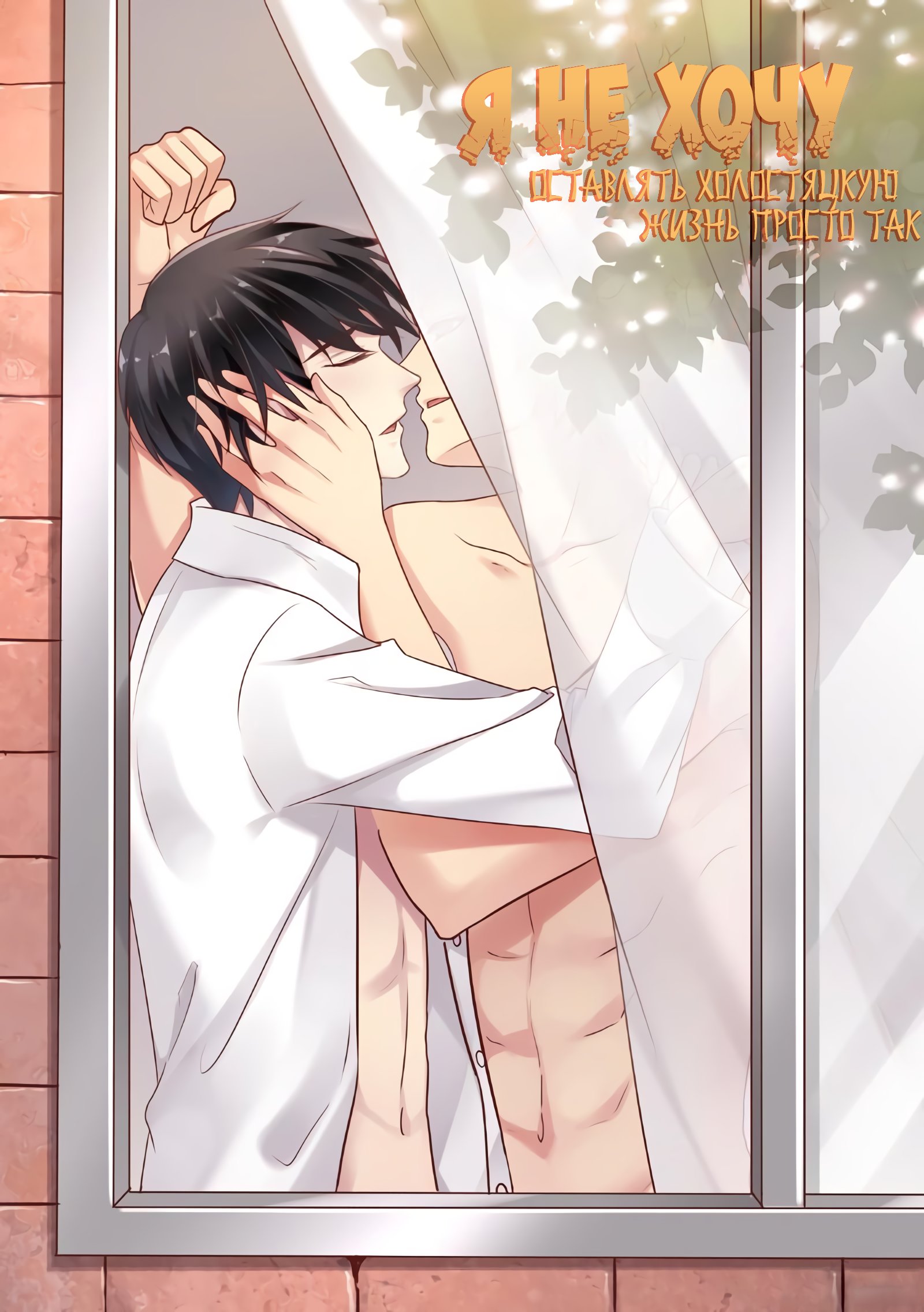 Манга Я не хочу оставлять холостяцкую жизнь просто так - Глава 53 Страница 1