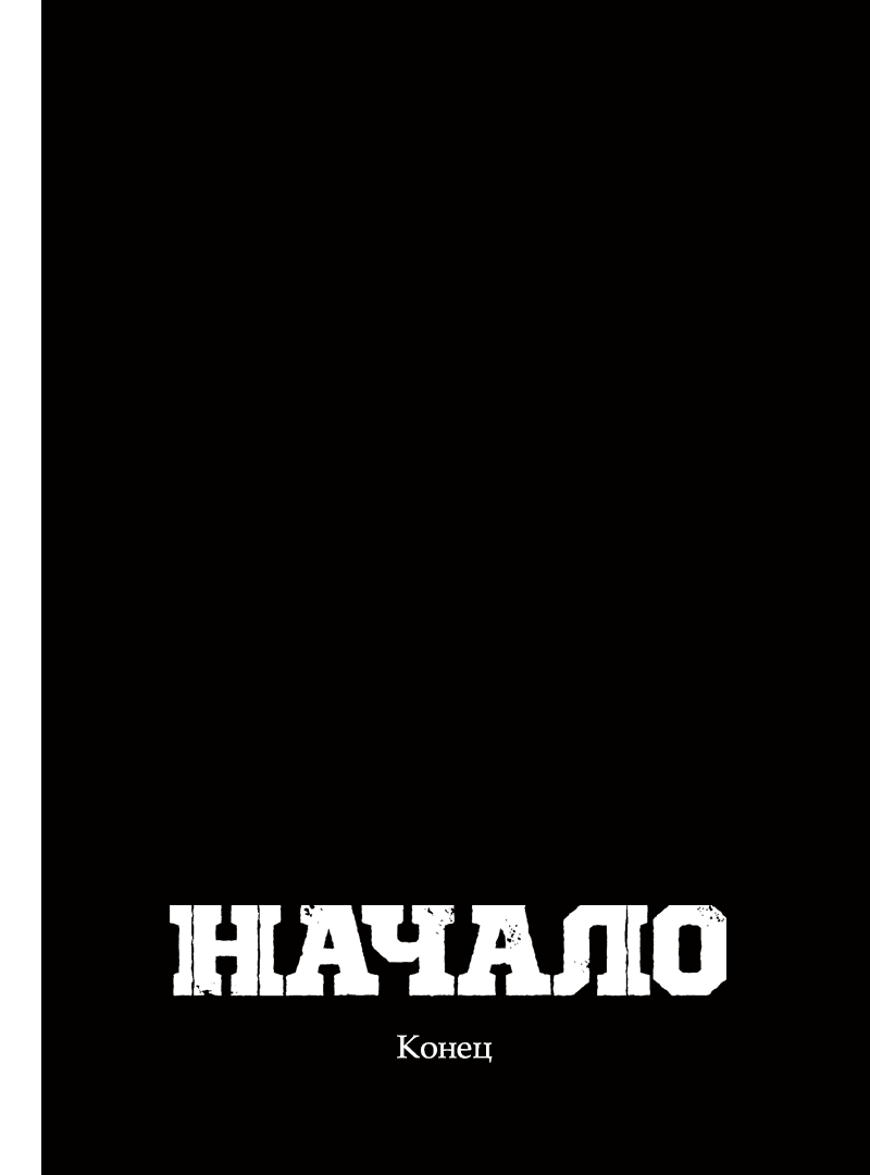 Манга НАЧАЛО - Глава 73 Страница 26