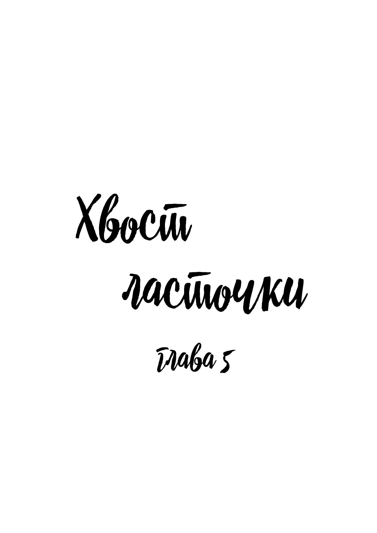 Манга Хвост ласточки - Глава 5 Страница 1