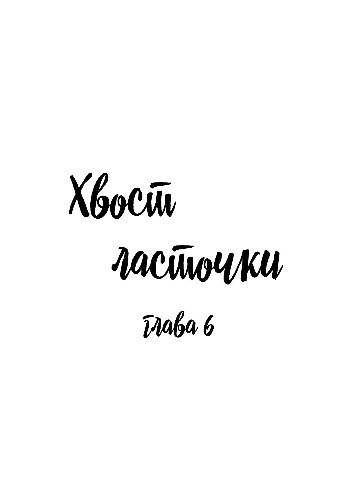 Манга Хвост ласточки - Глава 6 Страница 1
