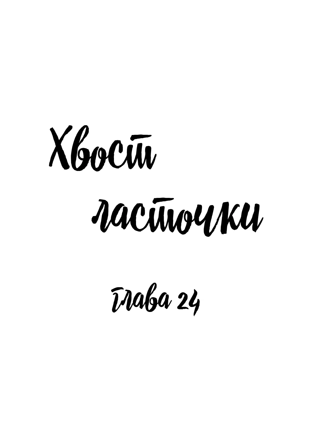 Манга Хвост ласточки - Глава 24 Страница 1