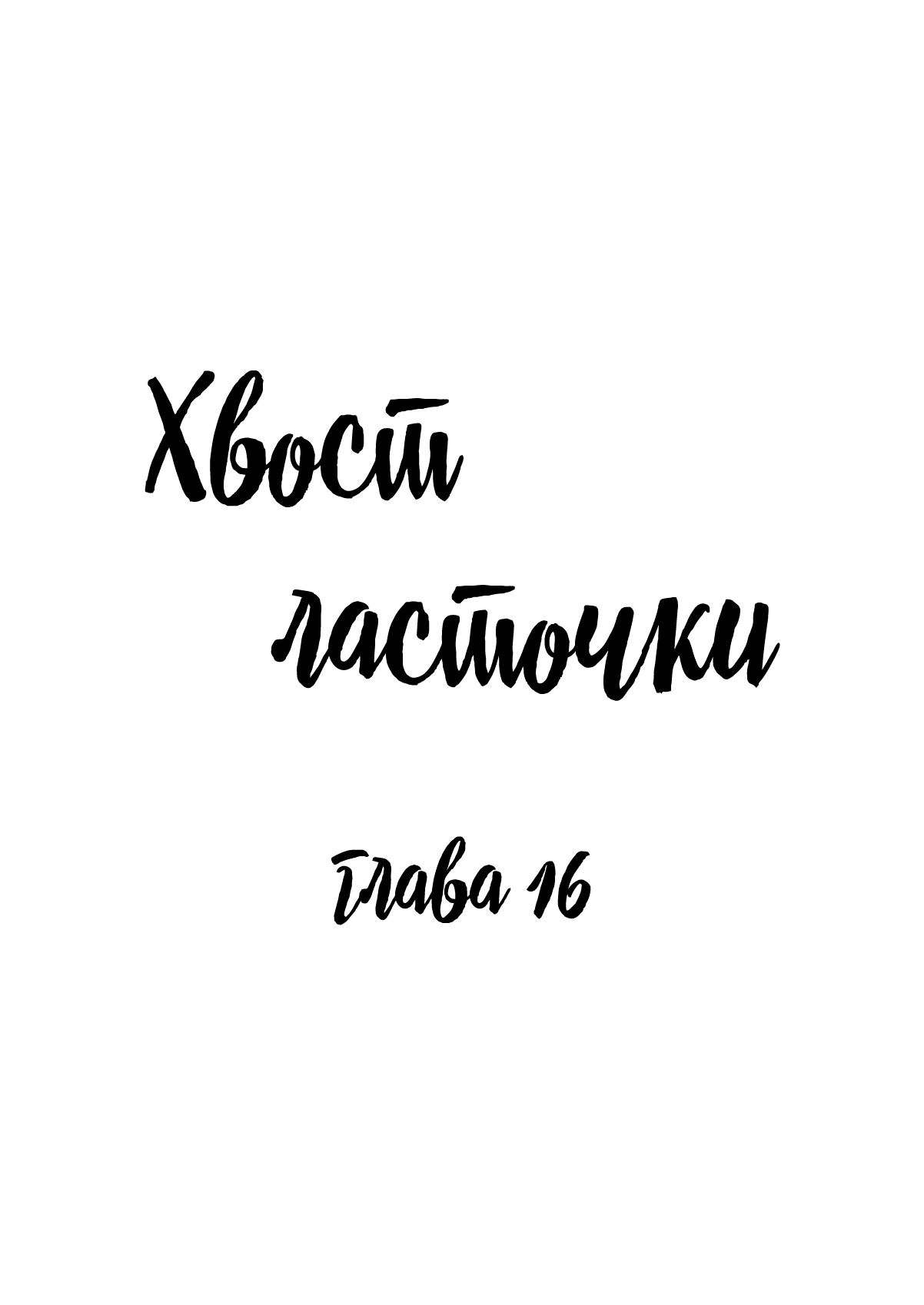 Манга Хвост ласточки - Глава 16 Страница 1