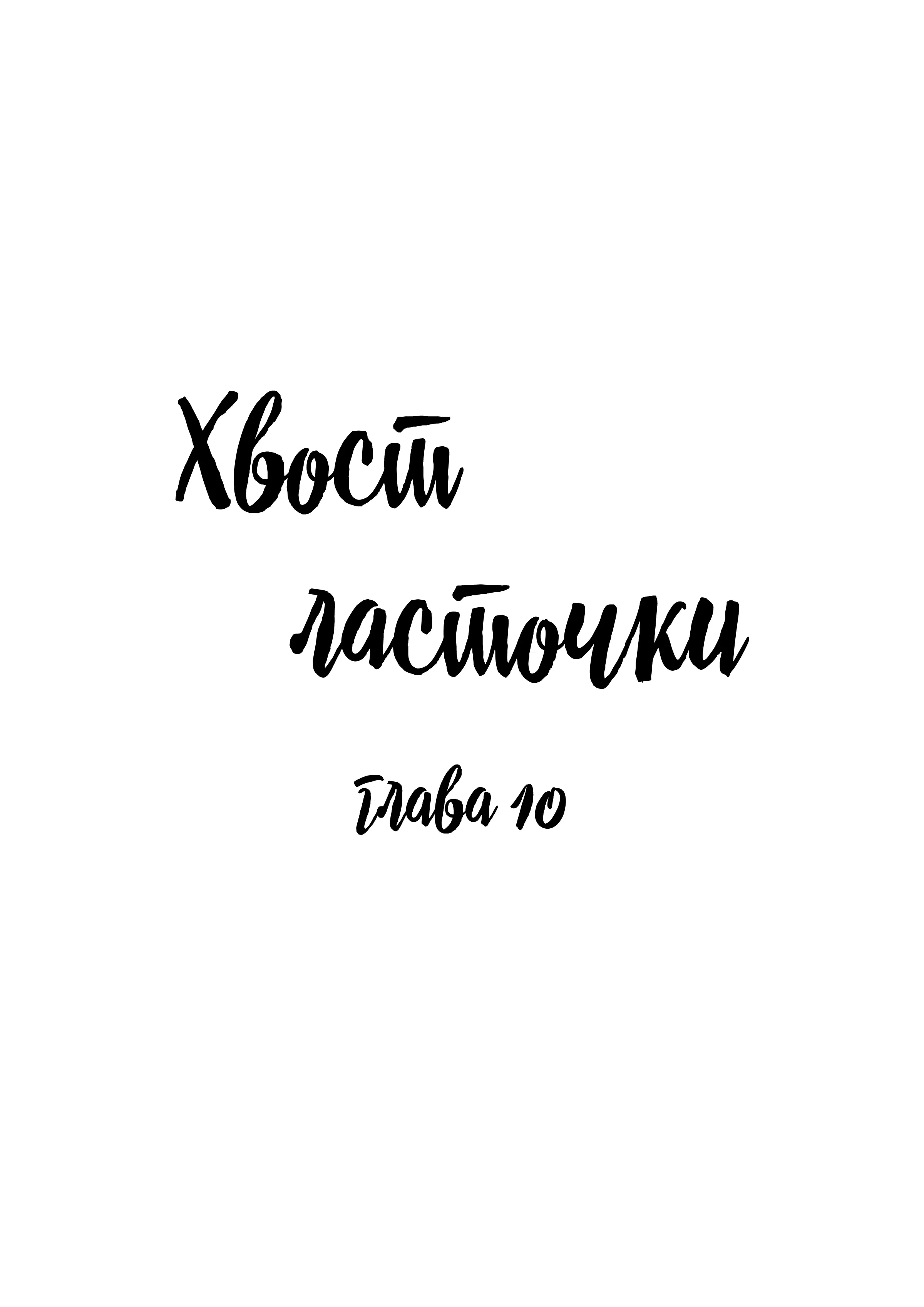 Манга Хвост ласточки - Глава 10 Страница 1