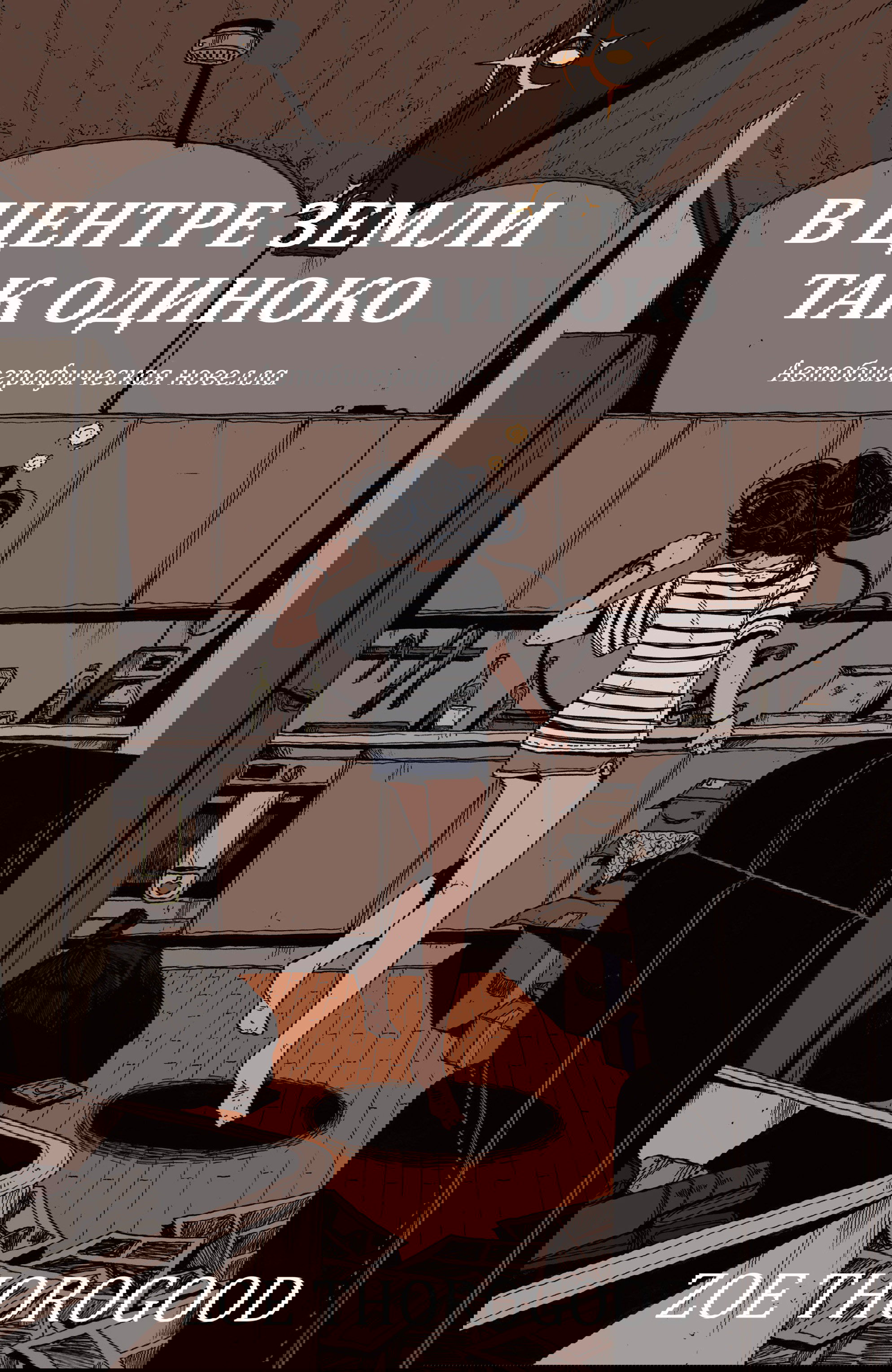 Манга В центре земли так одиноко - Глава 0 Страница 1