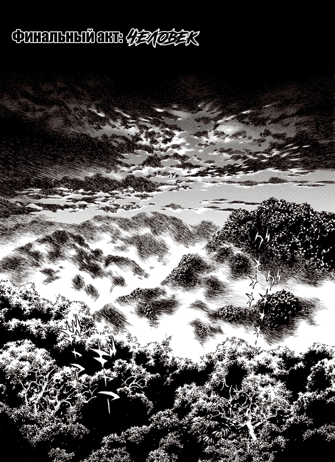 Манга Плач зверей в пустоши - Глава 93 Страница 1