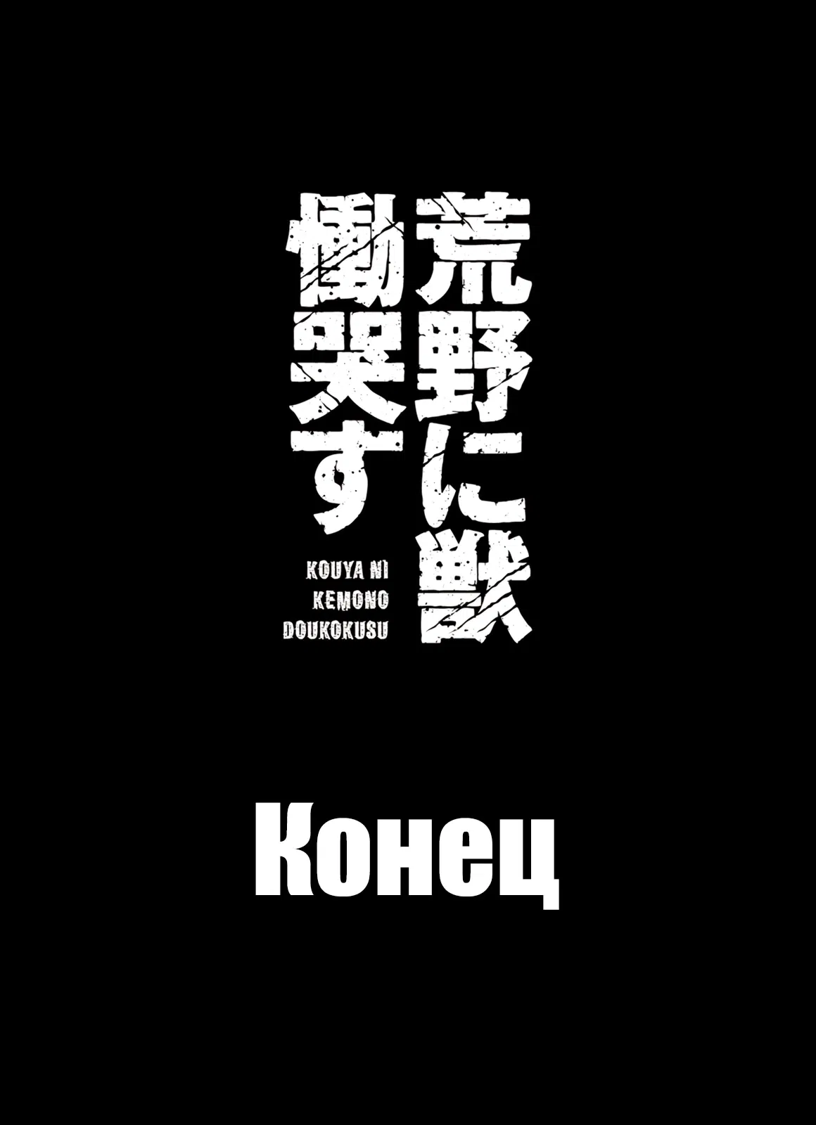 Манга Плач зверей в пустоши - Глава 93 Страница 30