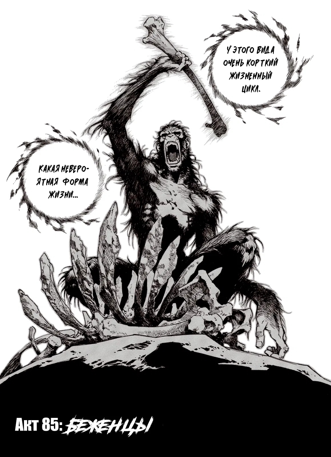 Манга Плач зверей в пустоши - Глава 85 Страница 1
