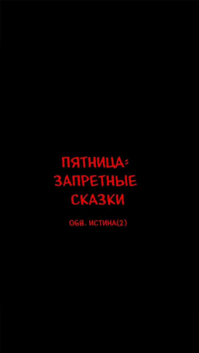 Манга Пятница: Время страшных историй - Глава 68 Страница 1