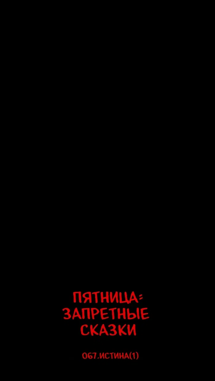 Манга Пятница: Время страшных историй - Глава 67 Страница 9