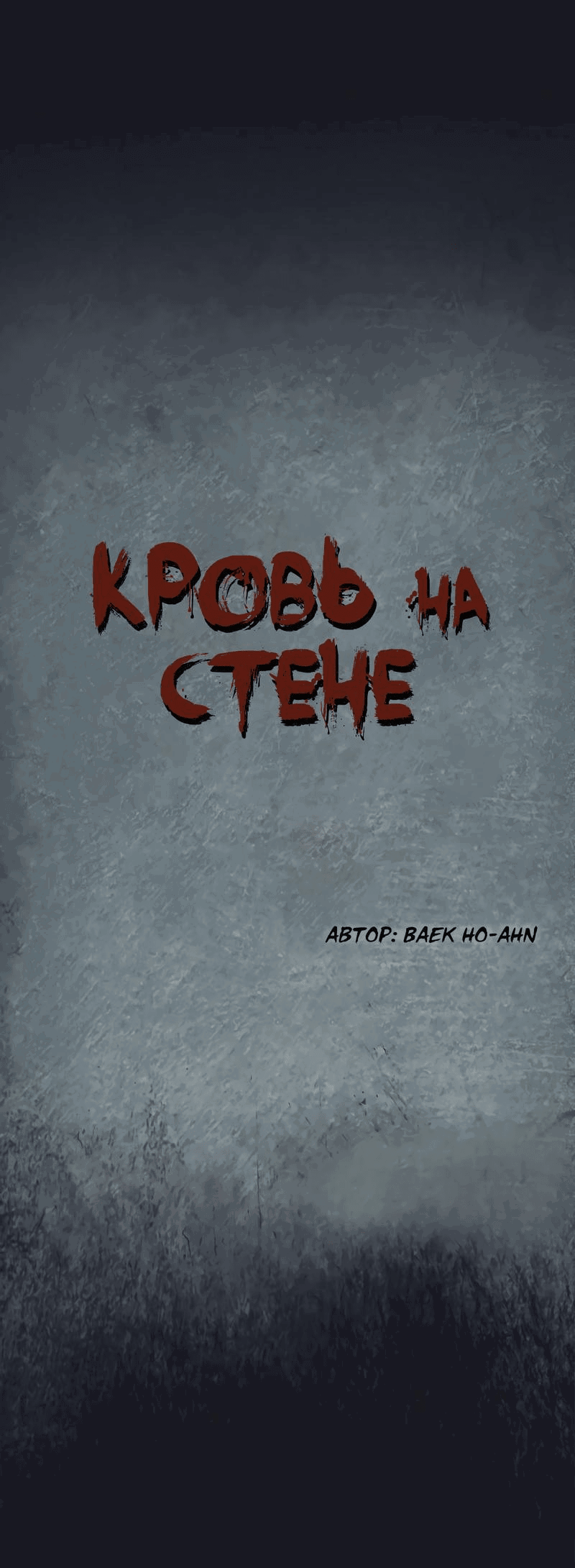 Манга Кровь на стене - Глава 13 Страница 4