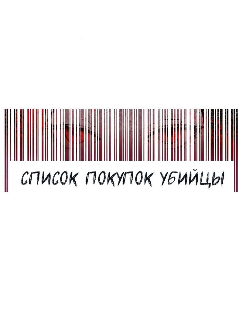 Манга Список покупок убийцы - Глава 14 Страница 15