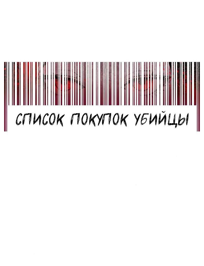 Манга Список покупок убийцы - Глава 13 Страница 18