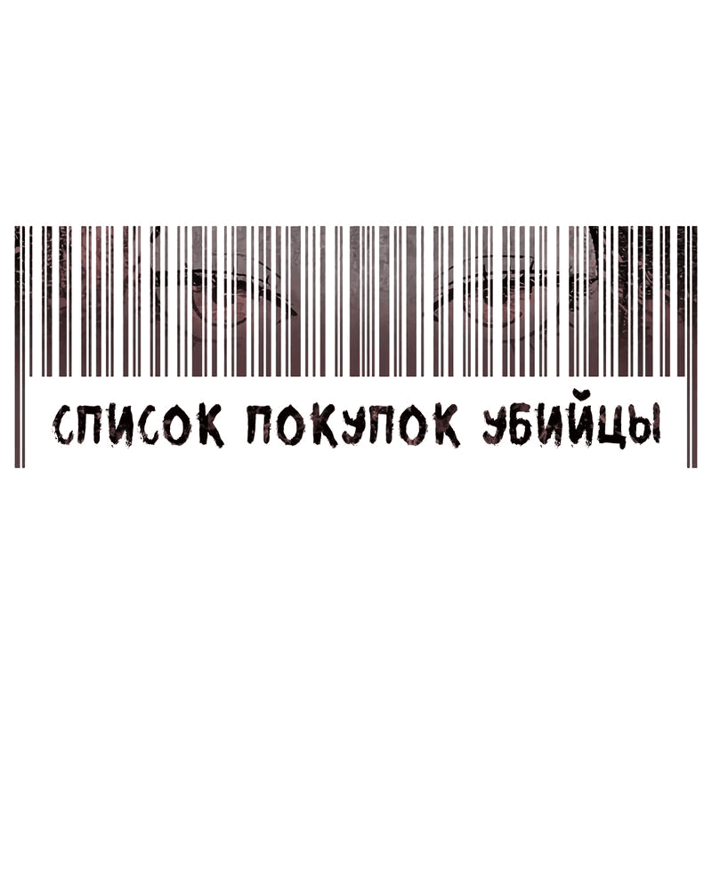 Манга Список покупок убийцы - Глава 9 Страница 9