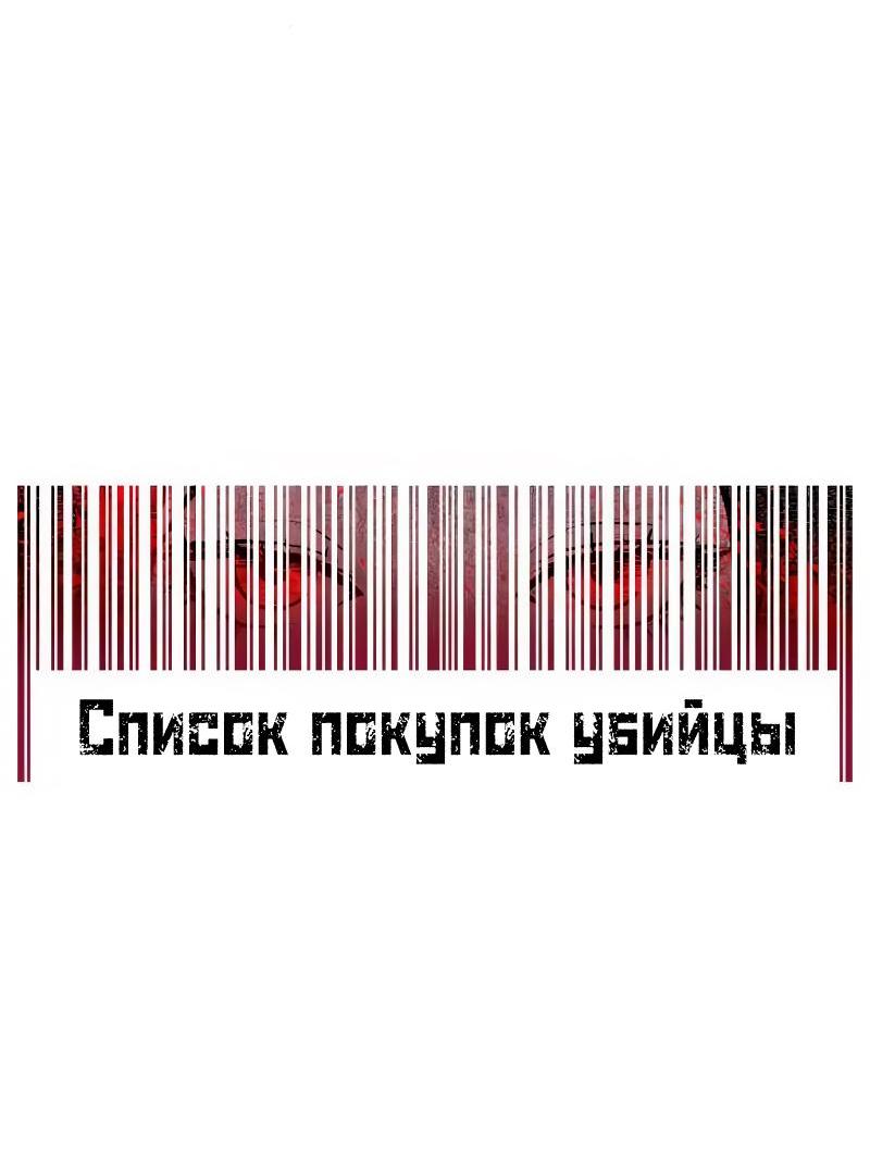 Манга Список покупок убийцы - Глава 17 Страница 29