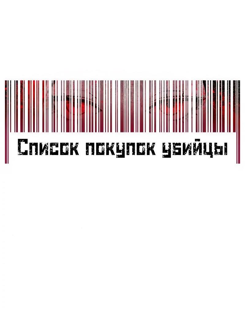 Манга Список покупок убийцы - Глава 20 Страница 11