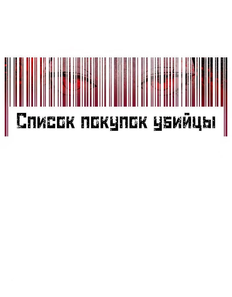 Манга Список покупок убийцы - Глава 21 Страница 7