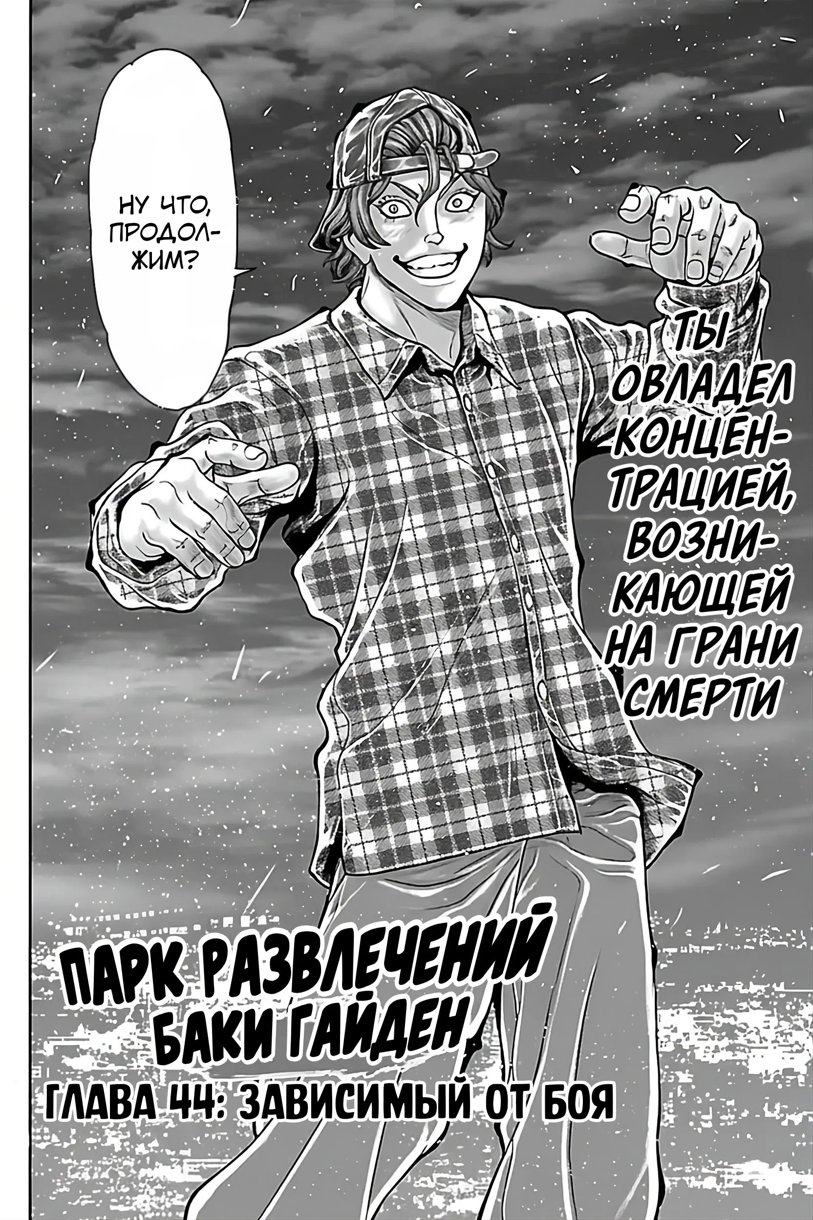 Манга Парк развлечений: История Баки - Глава 44 Страница 2