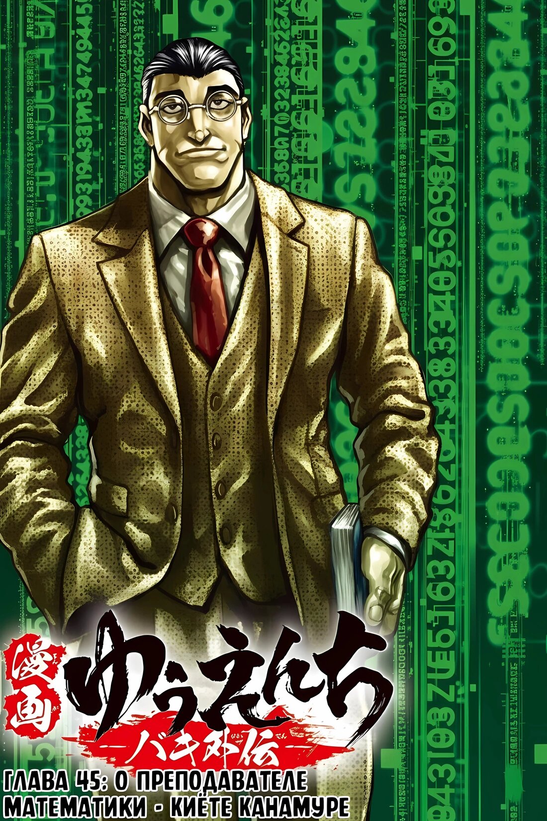 Манга Парк развлечений: История Баки - Глава 45 Страница 1