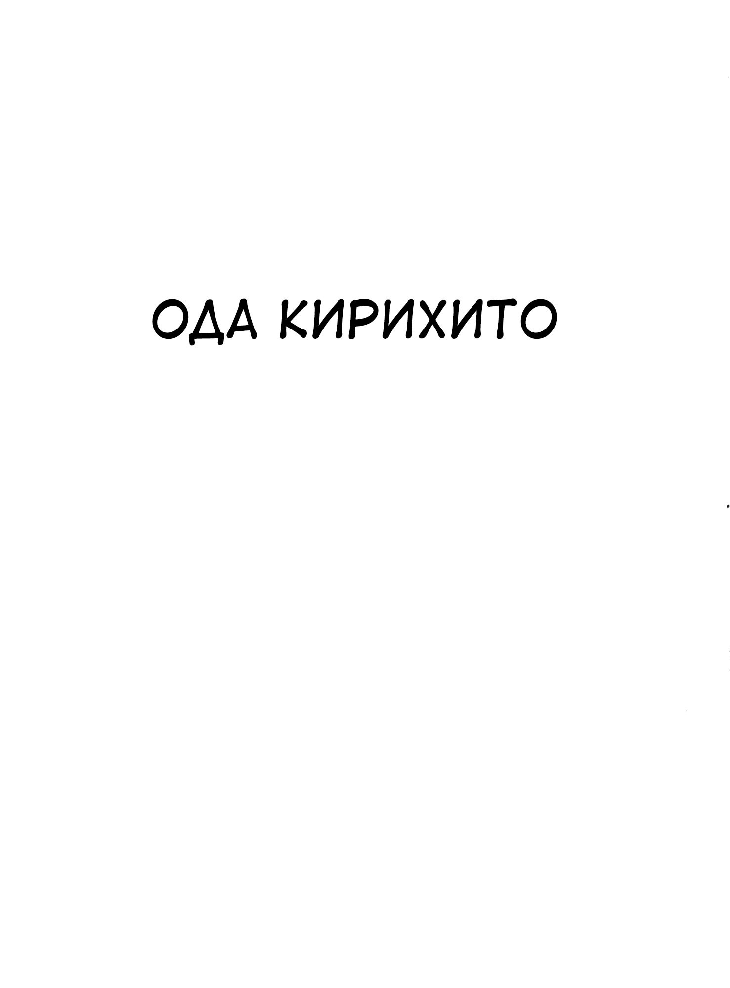 Манга Ода Кирихито - Глава 1 Страница 2