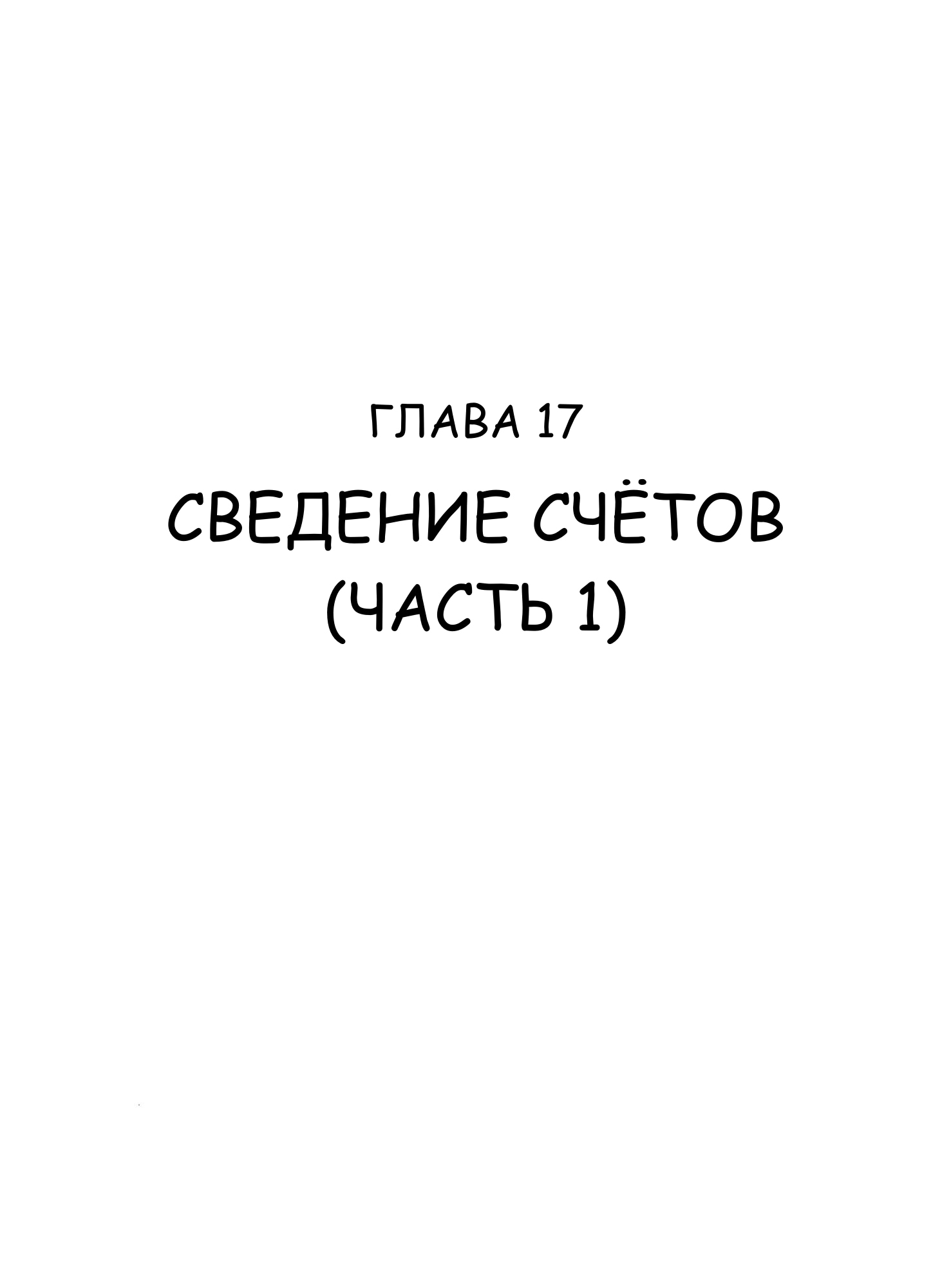 Манга Ода Кирихито - Глава 17 Страница 1