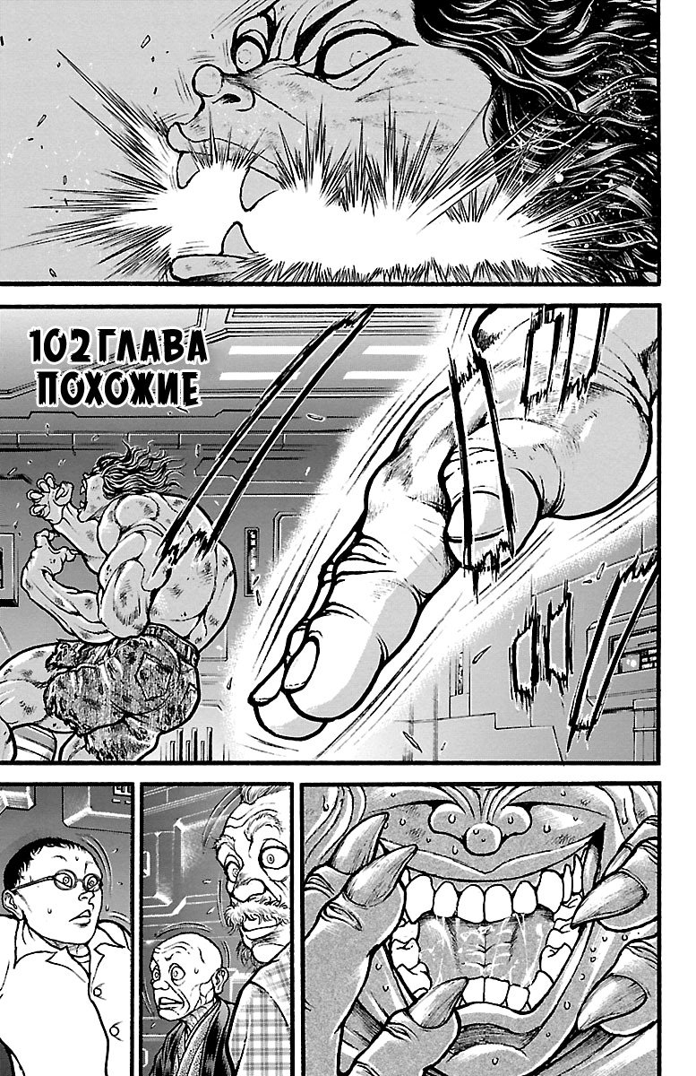 Манга Путь Баки - Глава 102 Страница 1