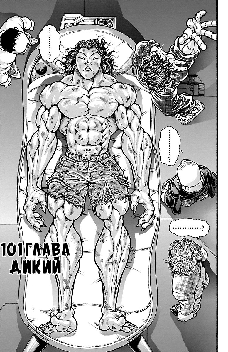 Манга Путь Баки - Глава 101 Страница 1