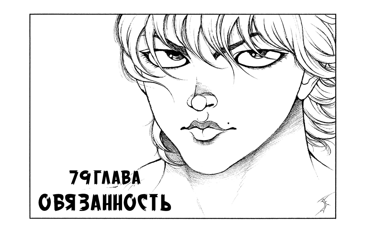 Манга Путь Баки - Глава 79 Страница 1