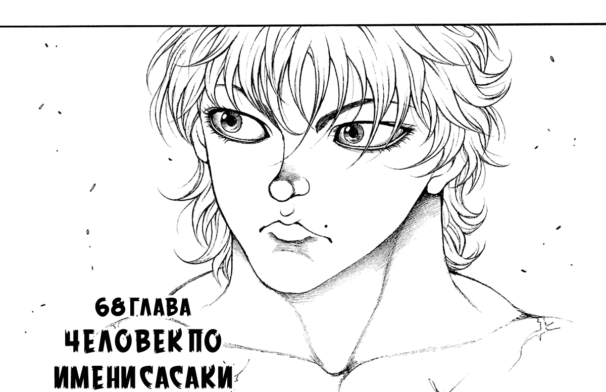 Манга Путь Баки - Глава 68 Страница 1