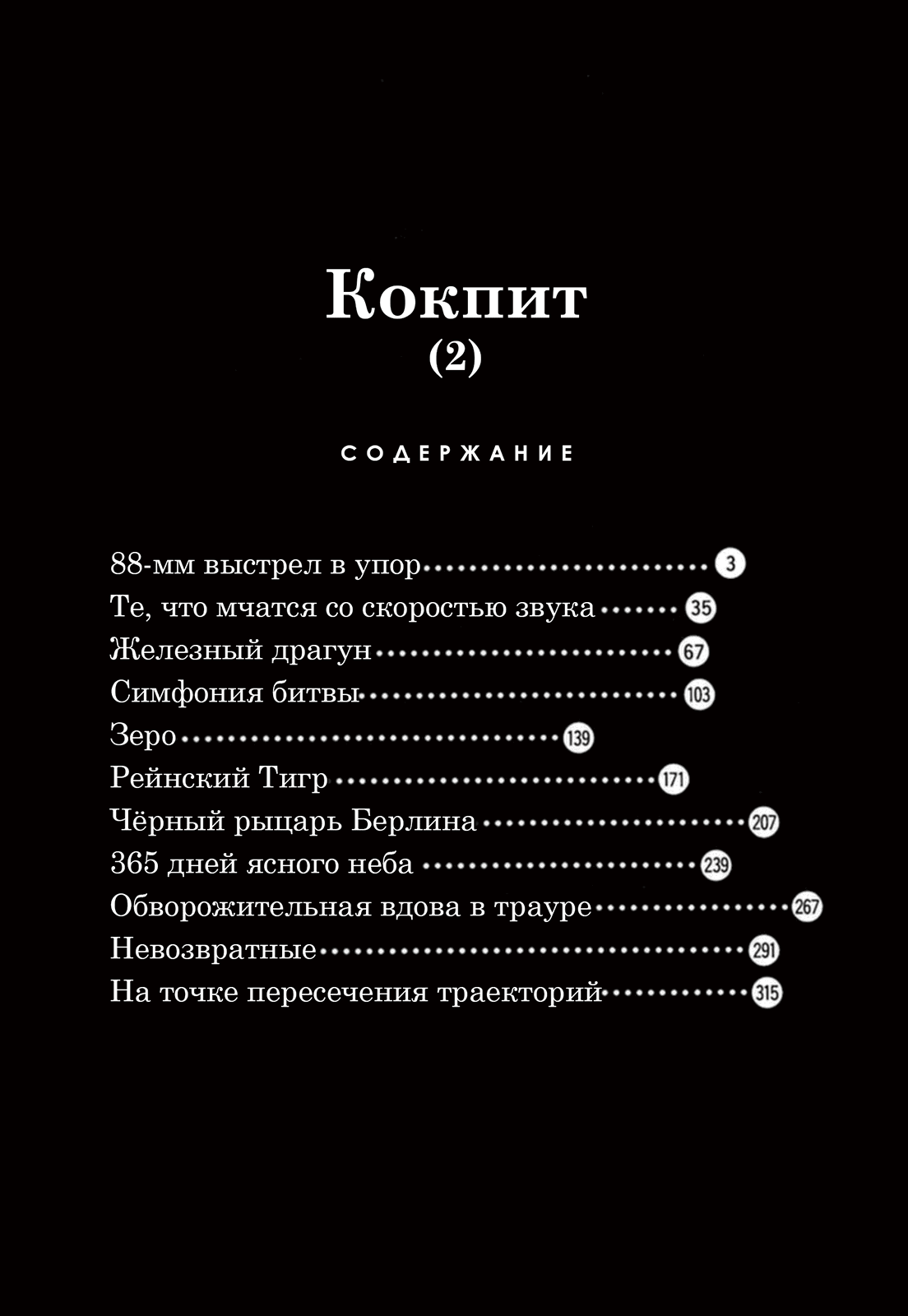 Манга Кокпит - Глава 1 Страница 2