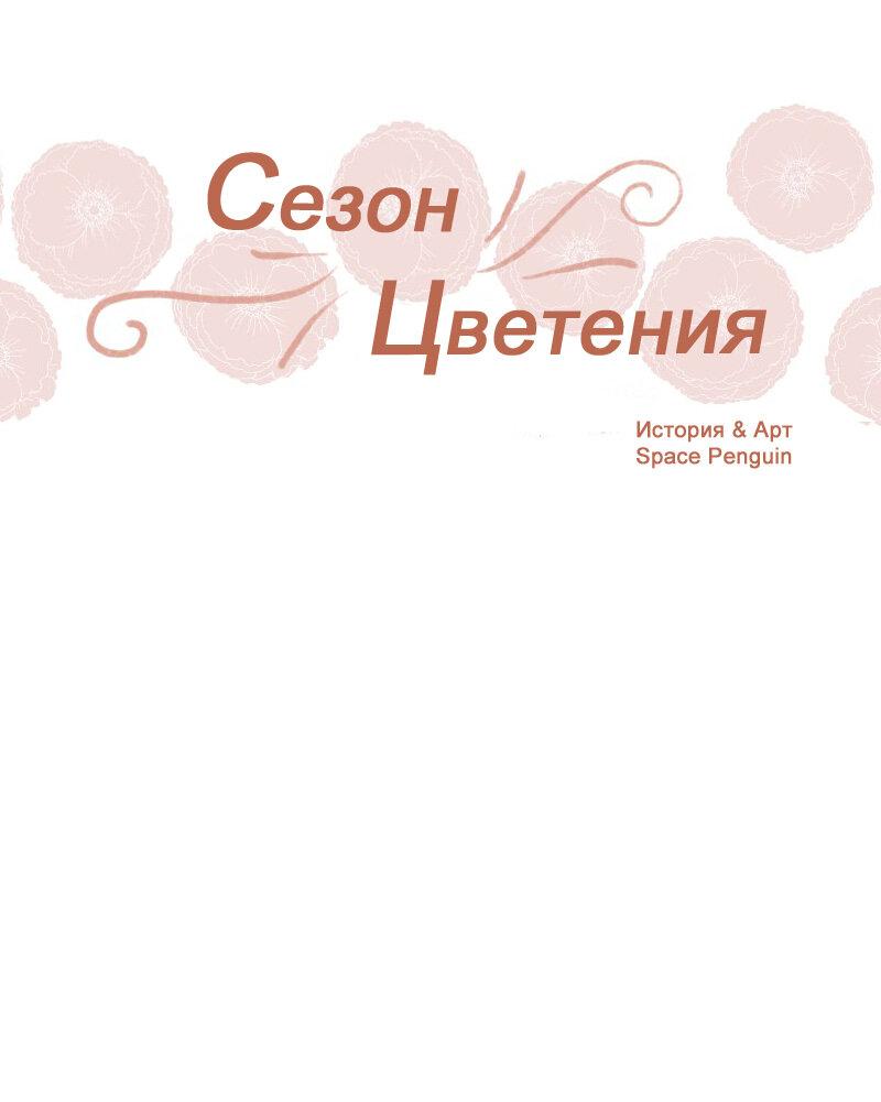 Манга Сезон цветения - Глава 13 Страница 1