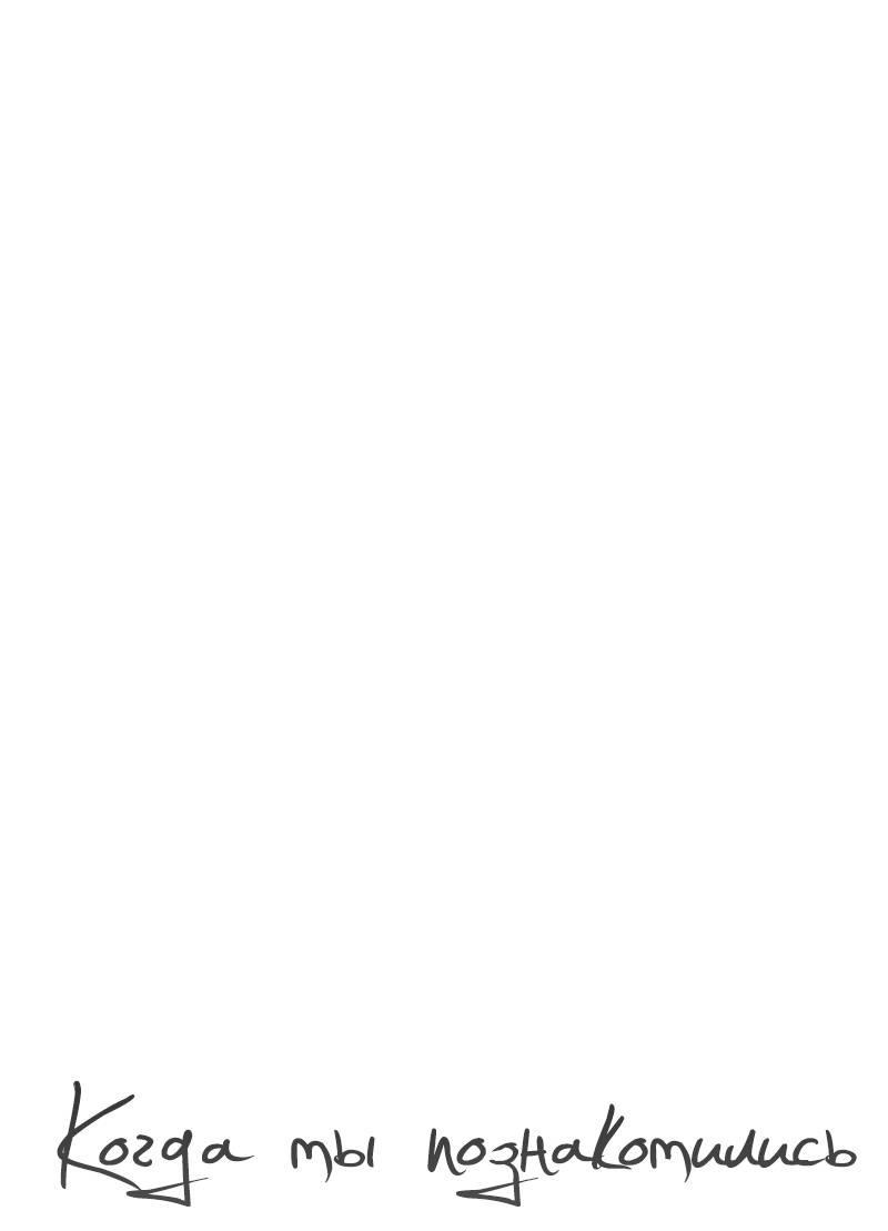 Манга Когда мы познакомились - Глава 9 Страница 16