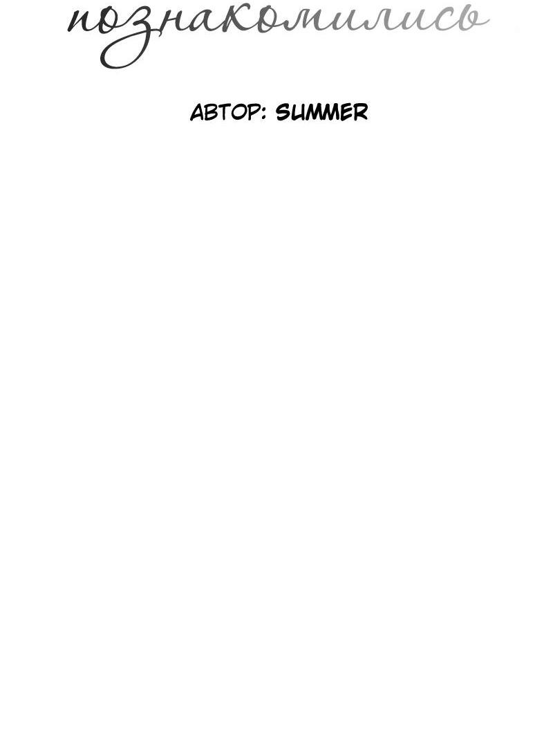 Манга Когда мы познакомились - Глава 8 Страница 10