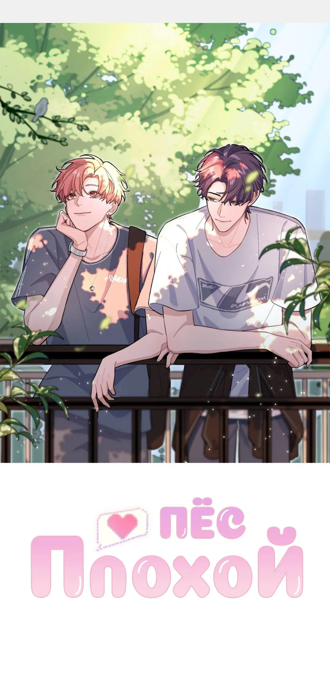 Манга Плохой пёс - Глава 105 Страница 1