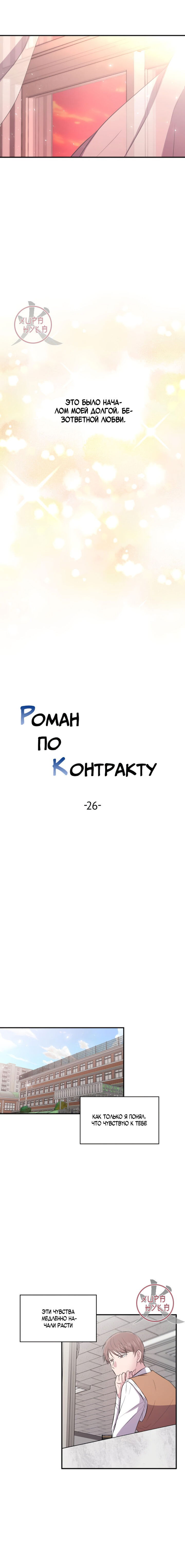 Манга Роман по контракту - Глава 26 Страница 4