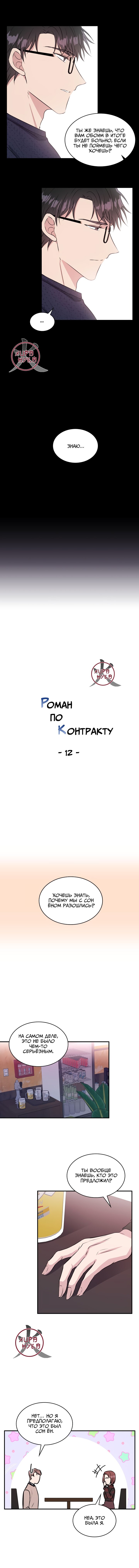 Манга Роман по контракту - Глава 12 Страница 2