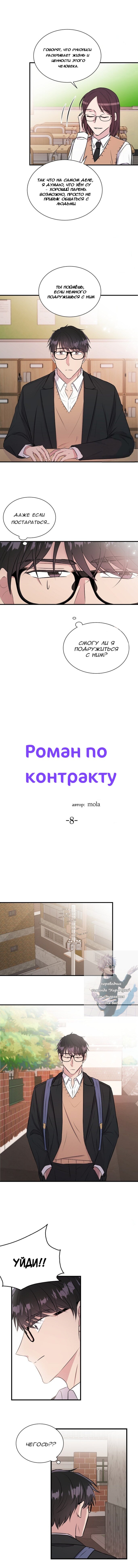 Манга Роман по контракту - Глава 8 Страница 3